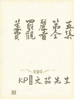 叶罗丽第五季免费观看全集完整版