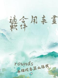 适合用来画画的软件