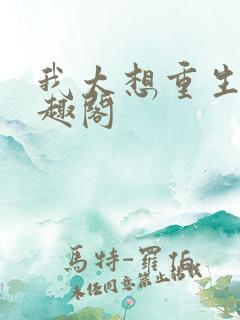 我太想重生了笔趣阁