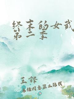 终末的女武神生第二季