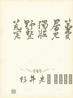 荒野独居第七季完整版免费观看