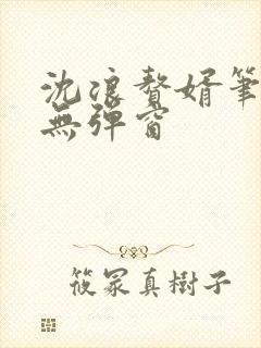 沈浪赘婿笔趣阁无弹窗