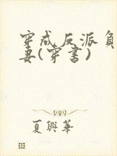 穿成反派负心前妻(穿书)