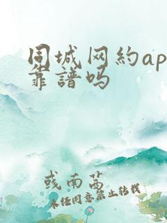 同城网约app靠谱吗