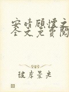 安晴顾怀之小说全文免费阅读