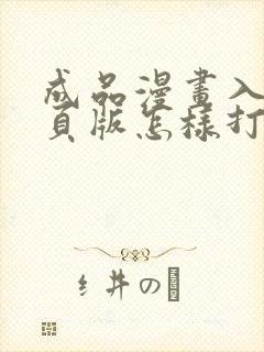 成品漫画入口网页版怎样打开