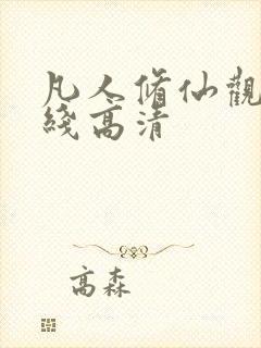 凡人修仙观看在线高清