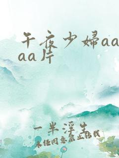 午夜少妇aaaaa片