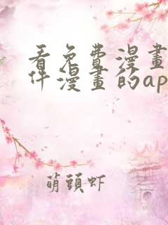 看免费漫画的软件漫画的app下载无广告