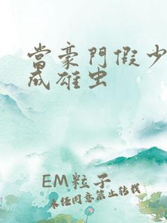 当豪门假少爷穿成雄虫