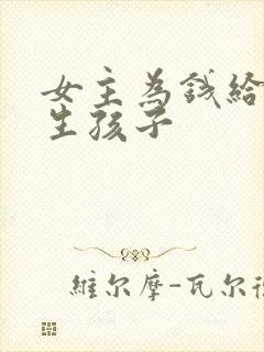 女主为钱给男主生孩子