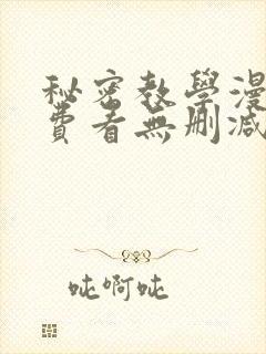 秘密教学漫画免费看无删减