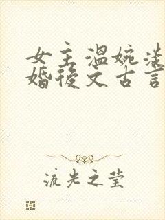 女主温婉淡然的婚后文古言