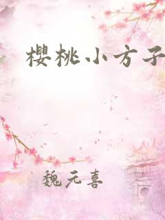 樱桃小方子漫画