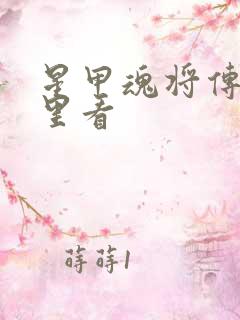 星甲魂将传在哪里看