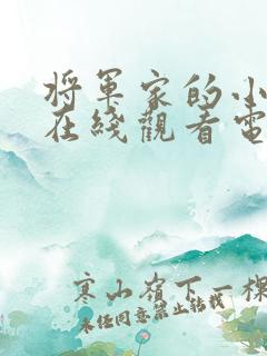 将军家的小娘子在线观看电视剧