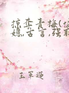 掠夺青梅(伪公媳,古言,强取豪夺)趣笔阁