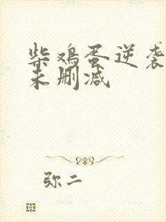 柴鸡蛋逆袭小说未删减