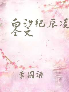 白汐纪辰凌小说全文