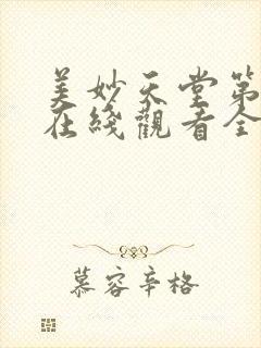 美妙天堂第二季在线观看全集