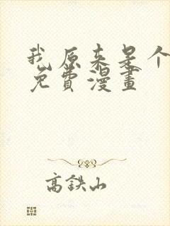 我原来是个病娇免费漫画