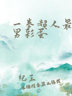 一拳超人最强之男彩蛋