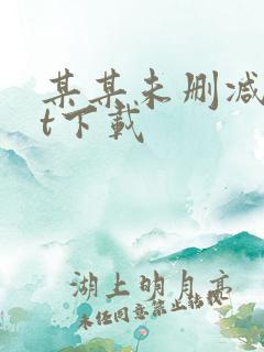 某某未删减txt下载