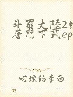 斗罗大陆2绝世唐门下载epub