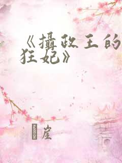 《摄政王的医品狂妃》