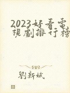 2023好看电视剧排行榜前十名