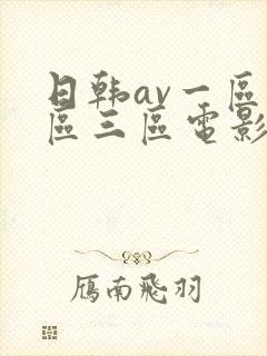 日韩av一区二区三区电影