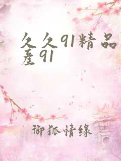 久久91精品国产91