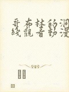 哥布林的洞窟在线观看动漫