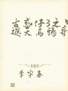 古惑仔3之只手遮天乌鸦哥