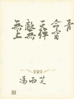 无敌天命青鸾峰上无弹窗
