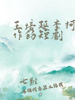 王培延李柯以合作的短剧