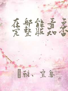 在哪能看免费的完整版知否知否电视剧