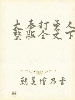 大奉打更人小说整版全文下载