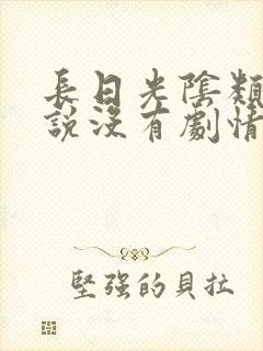 长日光阴类似小说没有剧情