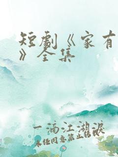 短剧《家有一老》全集