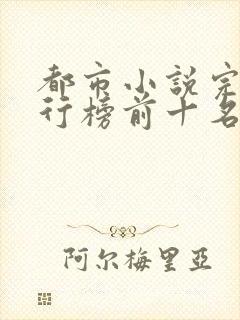 都市小说完结排行榜前十名