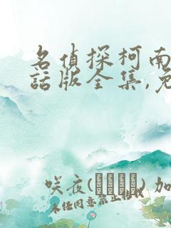 名侦探柯南普通话版全集,免费看