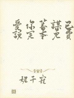 爱你蓄谋已久小说完本免费阅读