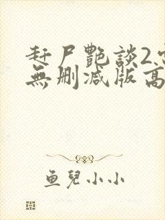 赶尸艳谈2电影无删减版高清在线观看