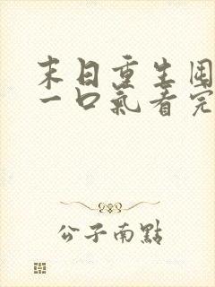 末日重生囤物资一口气看完