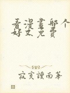 看漫画哪个软件好又免费