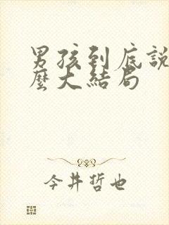 男孩到底说了什么大结局