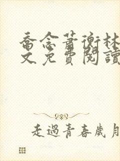 乔念萧衡林鸢全文免费阅读笔趣阁