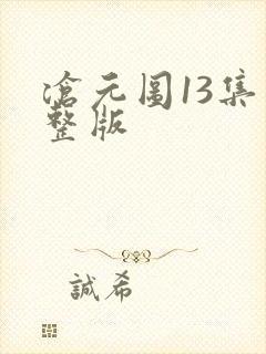 沧元图13集完整版