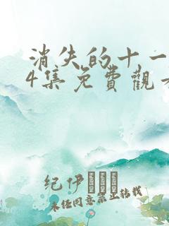 消失的十一层24集免费观看剧情